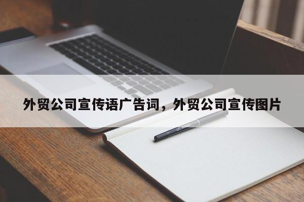 外贸公司宣传语广告词，外贸公司宣传图片